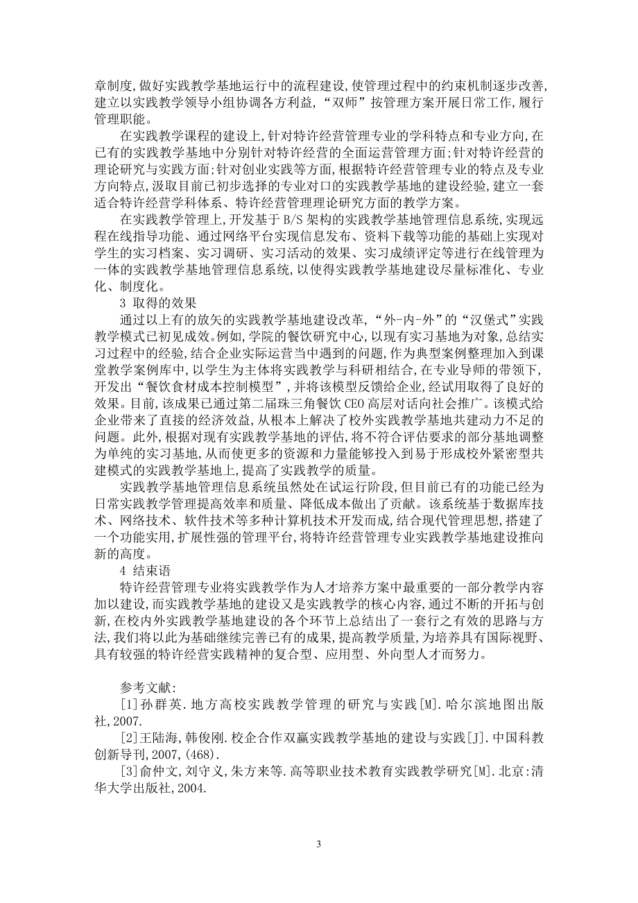 【最新word论文】特许经营管理专业实践教学基地建设研究与实践【高等教育专业论文】_第3页