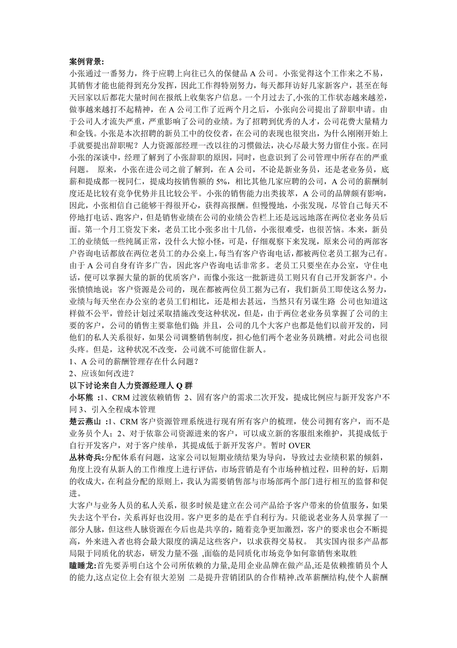 案例分析A公司薪酬管理存在的问题_第1页