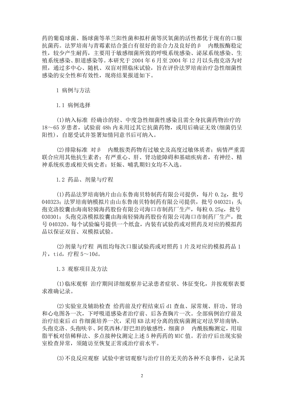 【最新word论文】法罗培南钠片治疗细菌性感染的随机双盲对照临床研究【药学专业论文】_第2页