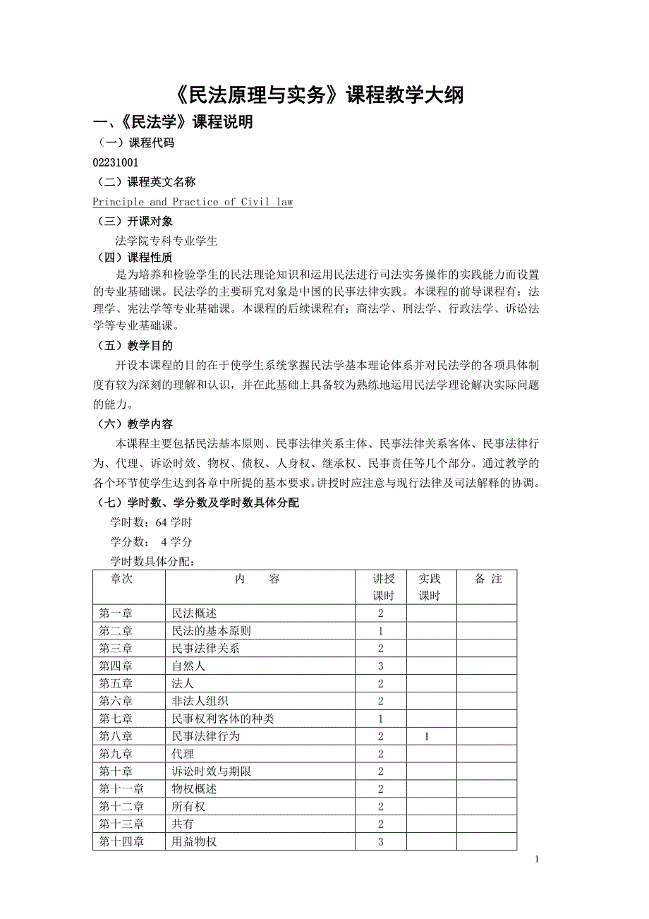 民法原理与实务课程教学大纲_第1页