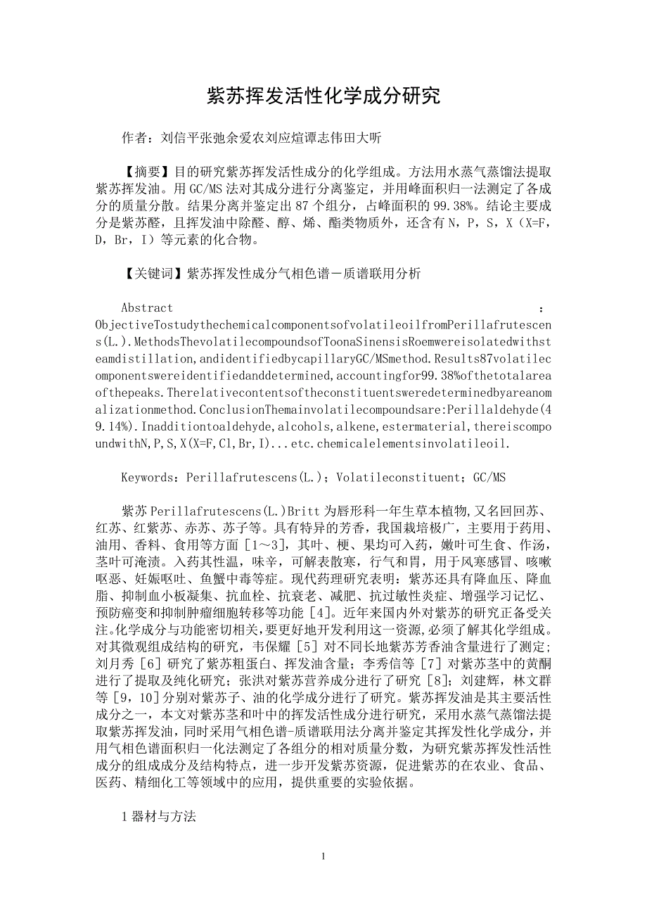 【最新word论文】紫苏挥发活性化学成分研究【药学专业论文】_第1页