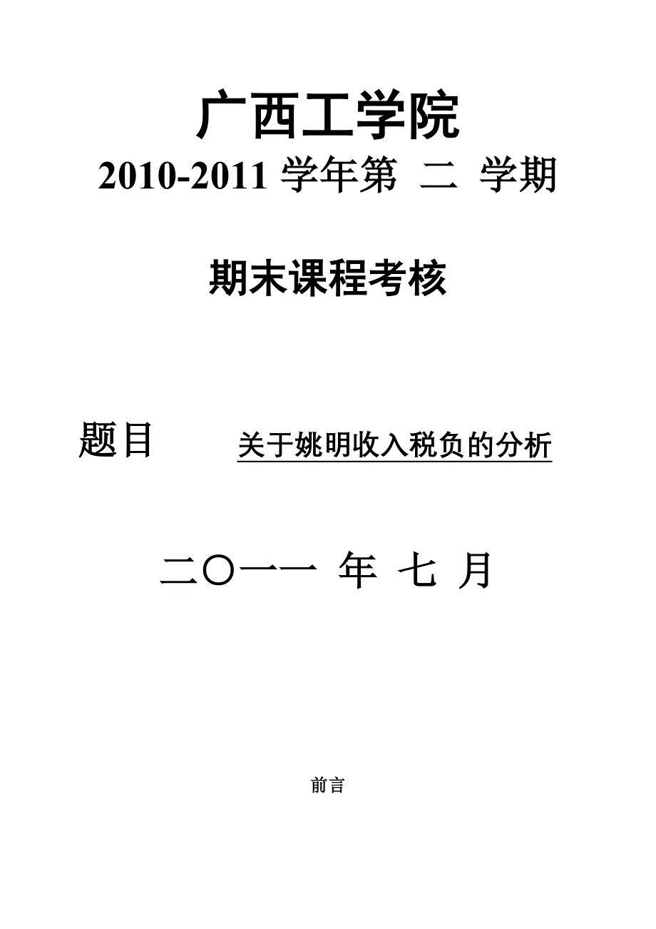 关于姚明收入的税负剖析_第1页