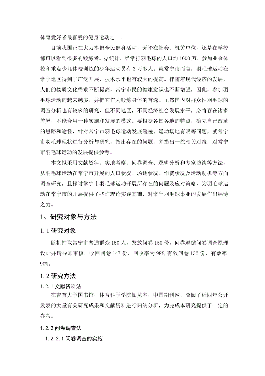 毕业论文--羽毛球运动开展现状调查分析与研究_第4页