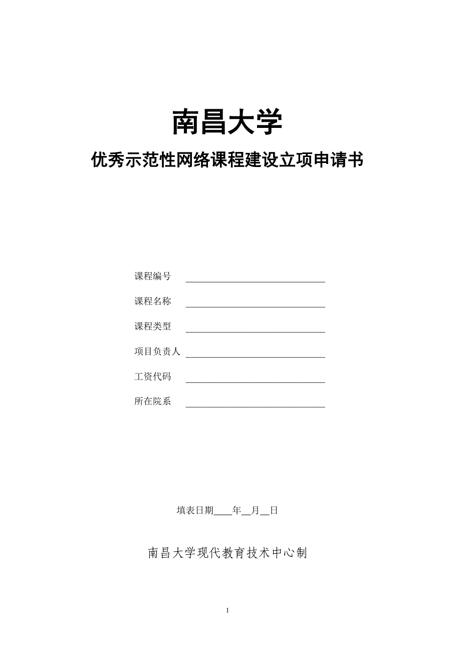 南昌大学“优秀示范性网络课程”建设立项申请书_第1页