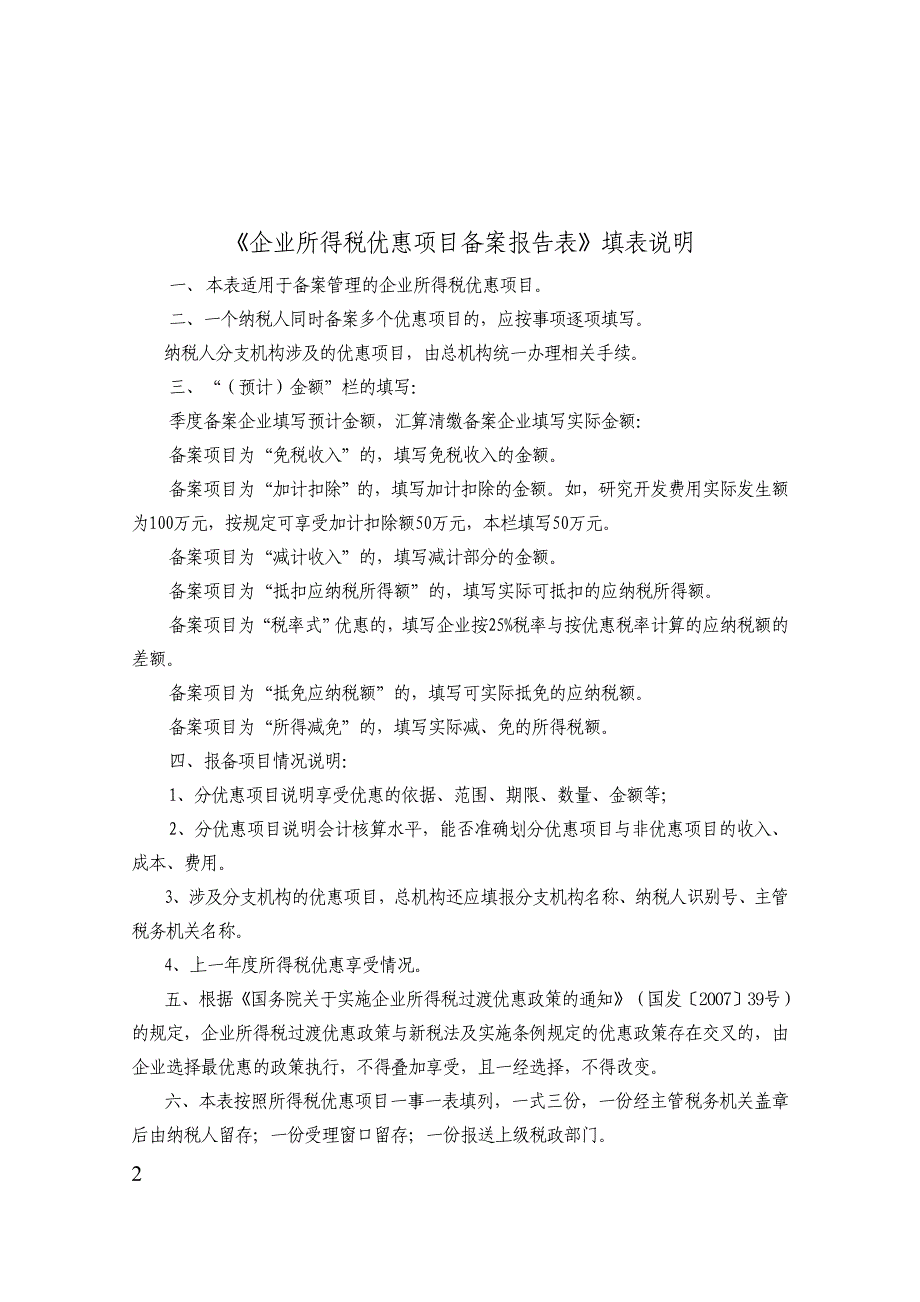 企业所得税优惠项目备案报告表_第2页