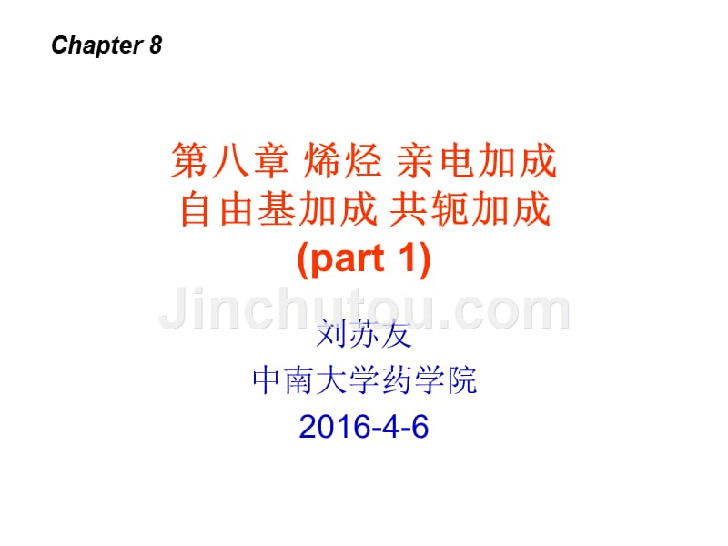 基础有机化学邢其毅第八章1_第1页