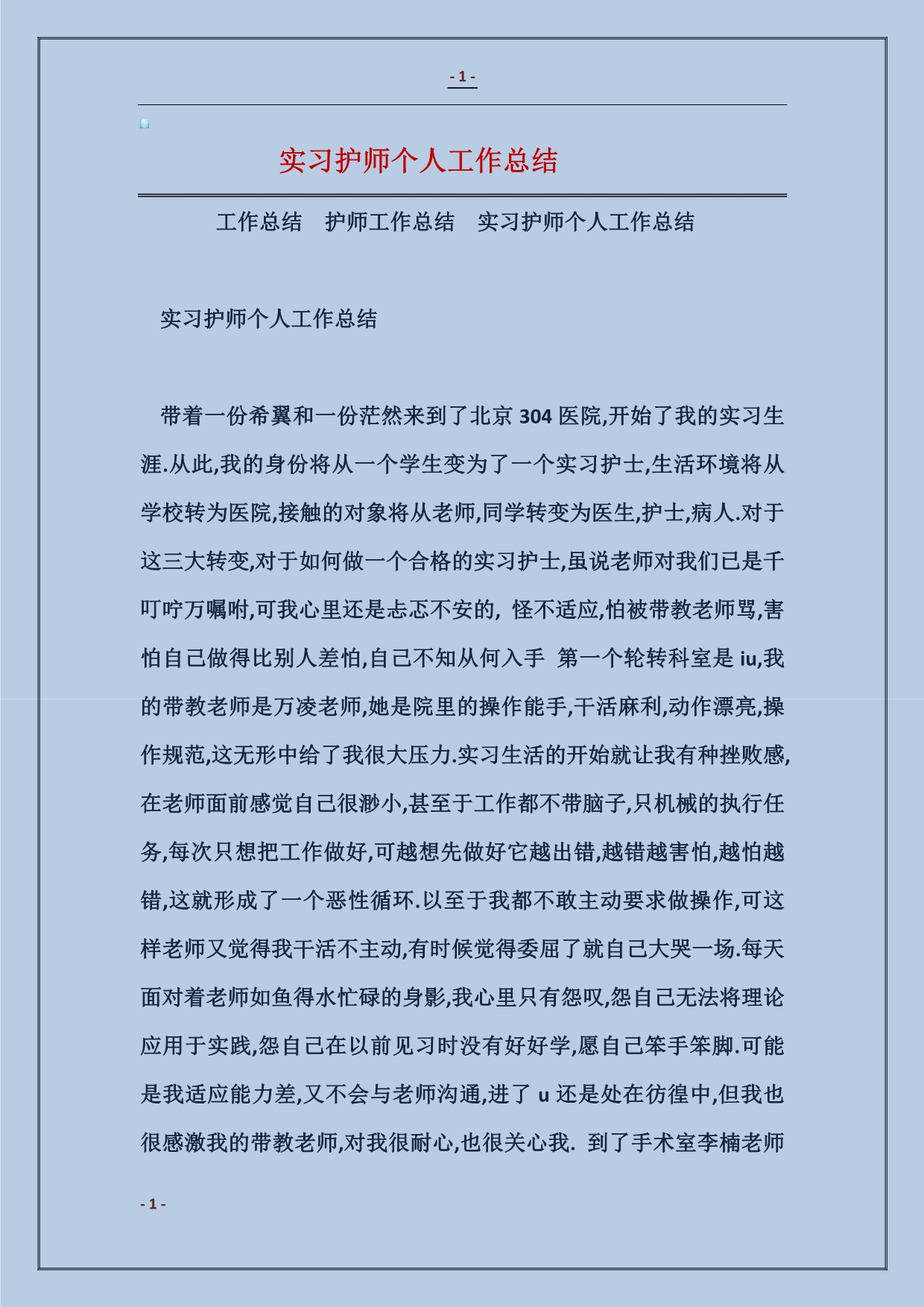 实习护师个人工作总结_第1页