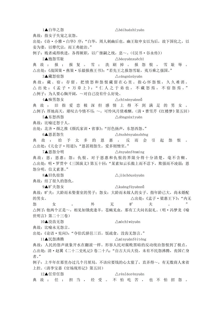 包含-”怨”-字的成语_第1页