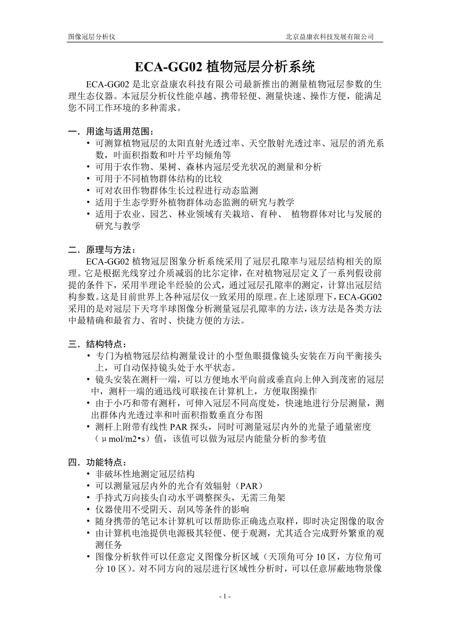 冠层图像分析仪_第1页