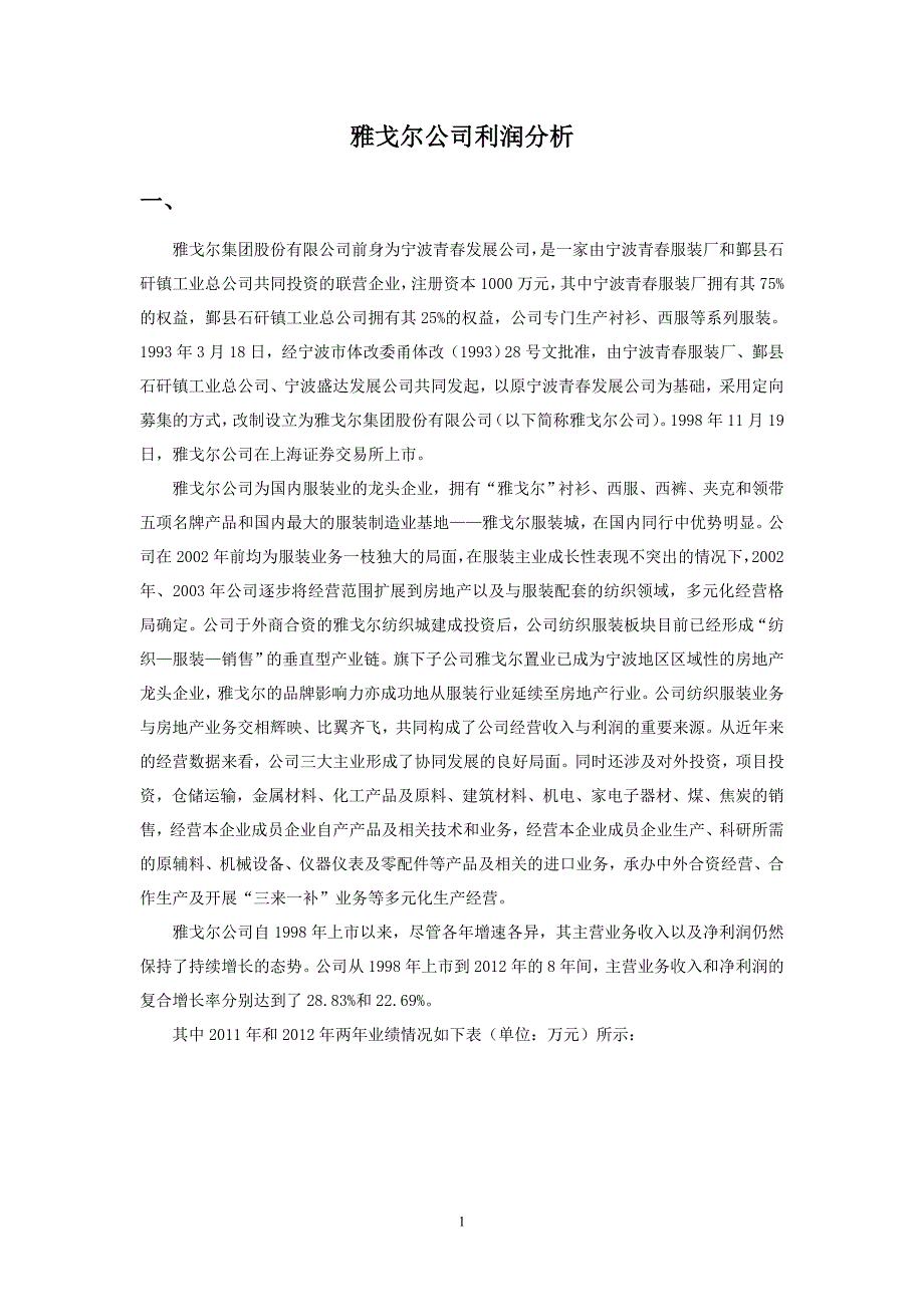 雅戈尔公司财务案例分析_第1页