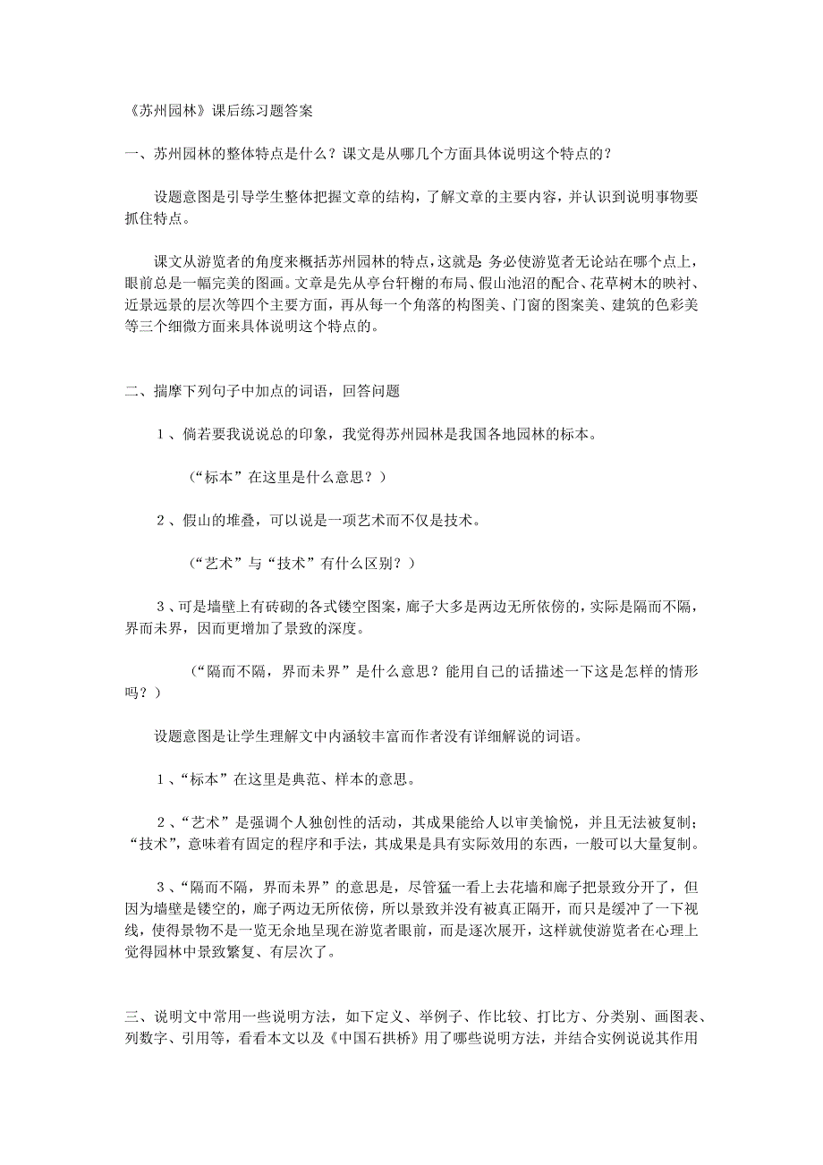 《苏州园林》课后练习题答案_第1页