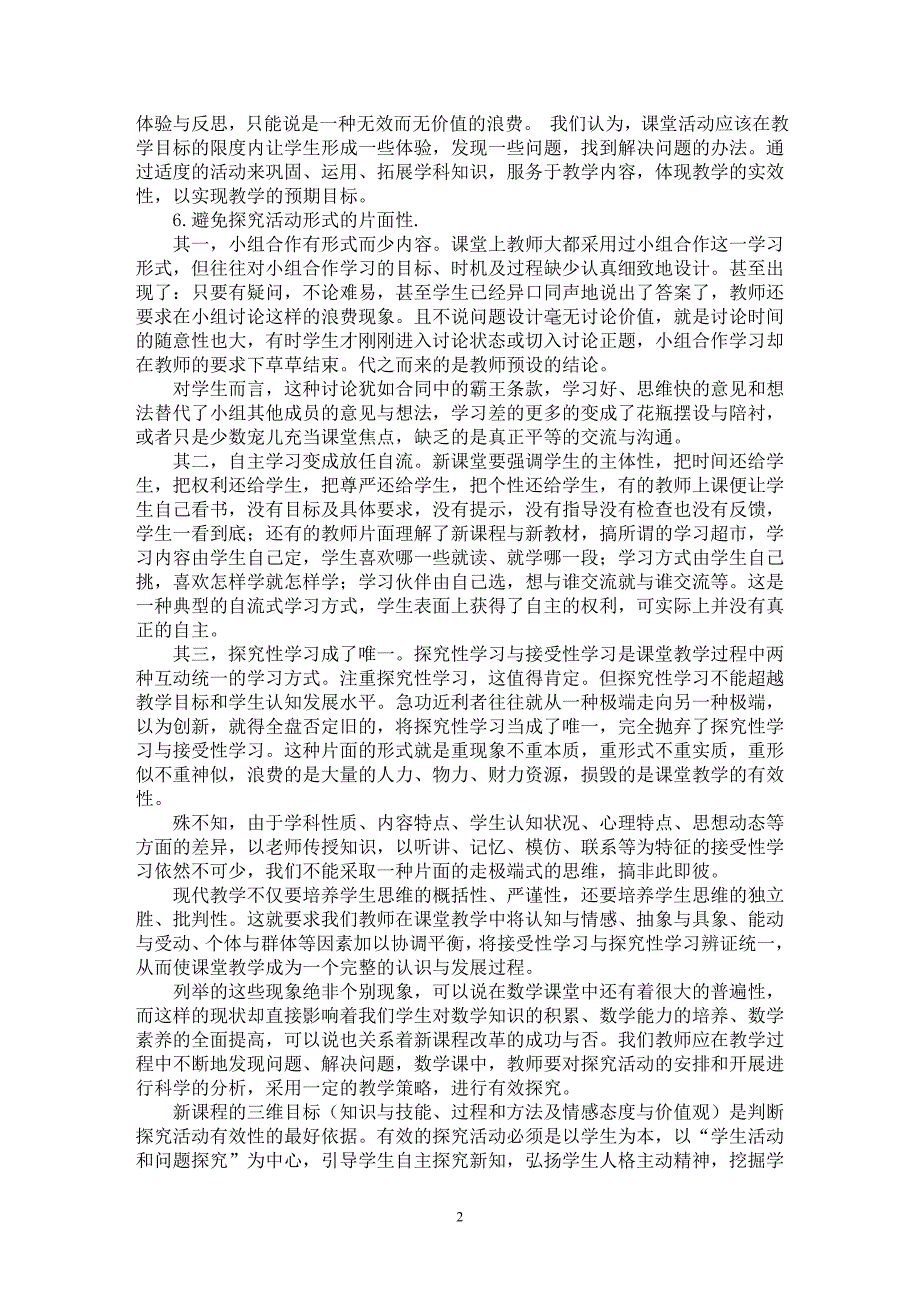 【最新word论文】浅谈课堂探究应避免的几个问题【教育理论专业论文】_第2页