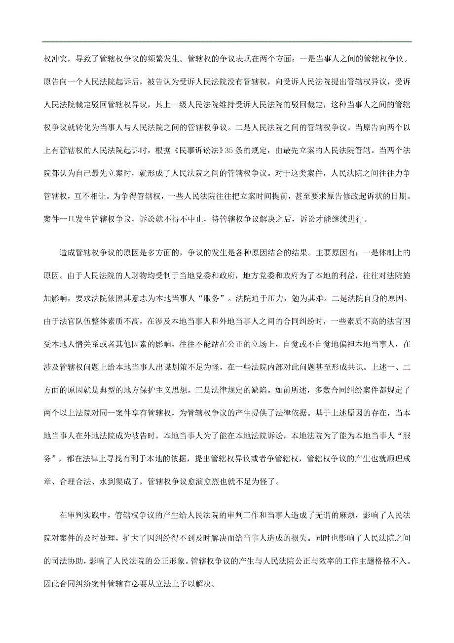 刑法诉讼合同纠纷案件地域管辖模式探析_第2页