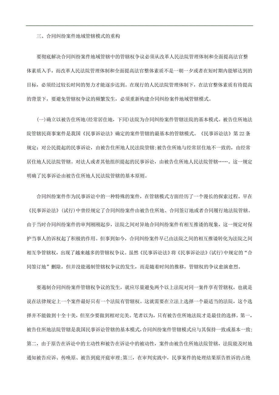 刑法诉讼合同纠纷案件地域管辖模式探析_第4页