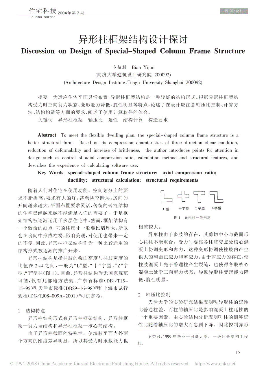 卞益君异形柱框架结构设计探讨_第1页