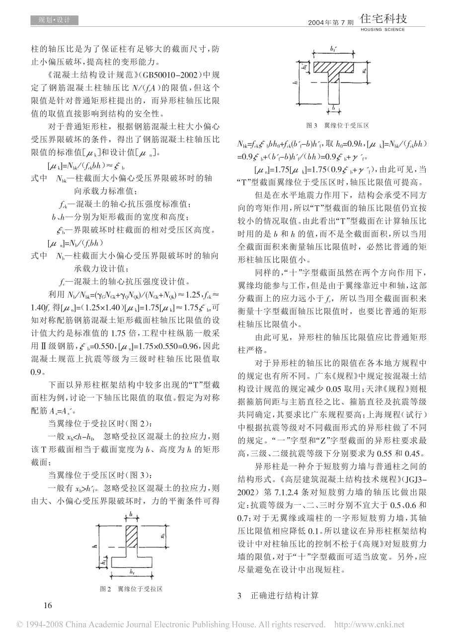 卞益君异形柱框架结构设计探讨_第2页