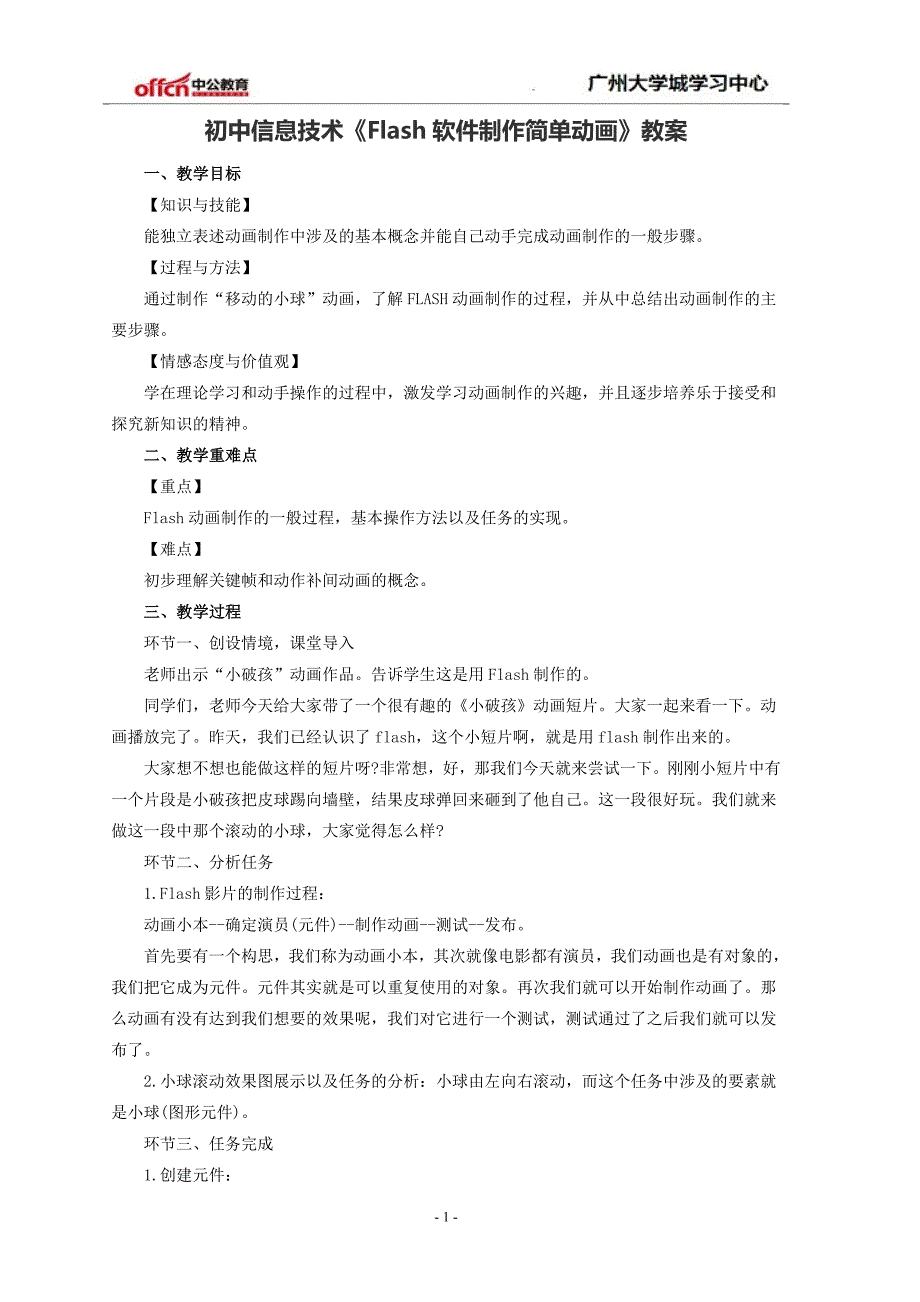 初中信息技术《Flash软件制作简单动画》教案_第1页