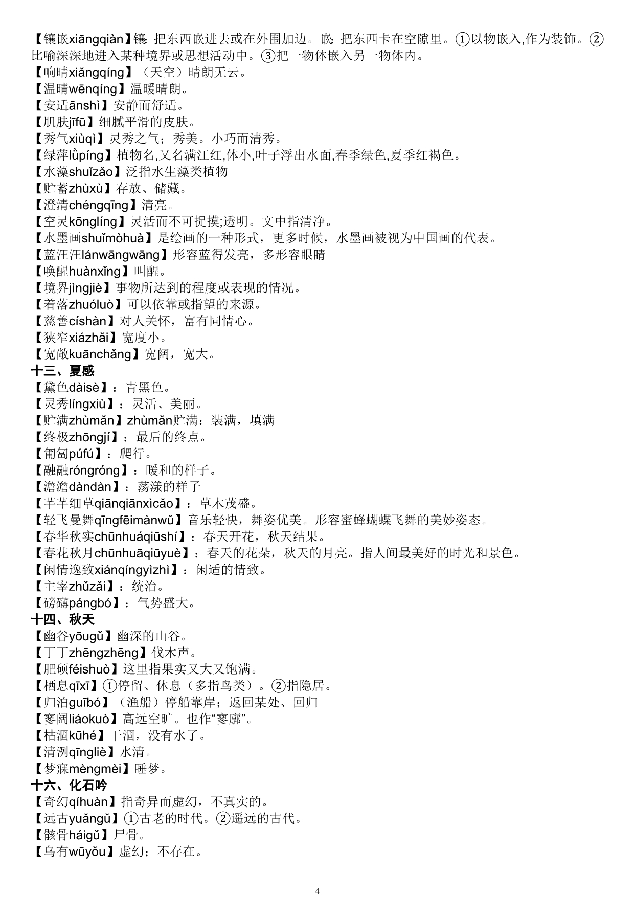 人教版初中语文词语解释。_第4页