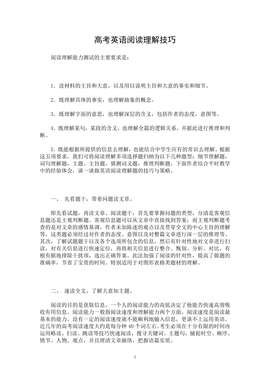 【最新word论文】高考英语阅读理解技巧【英语教学专业论文】_第1页