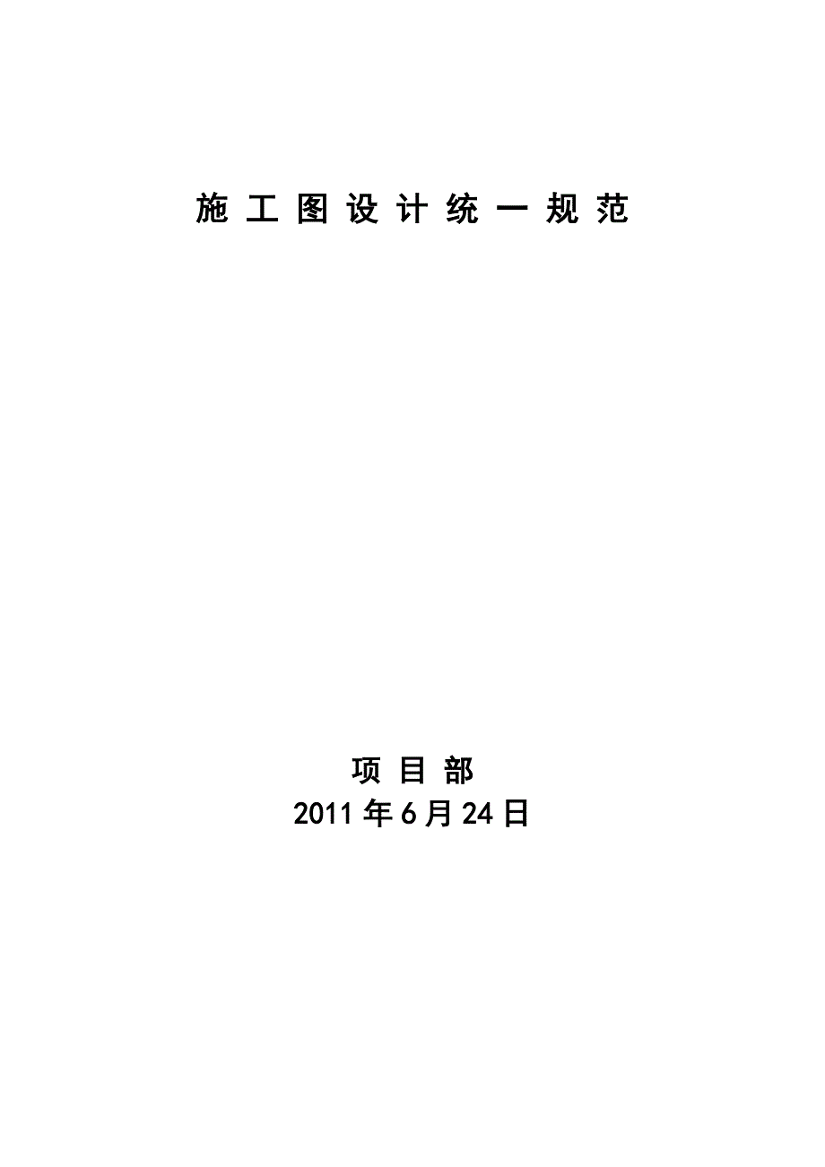 施工图设计统一规范_第1页