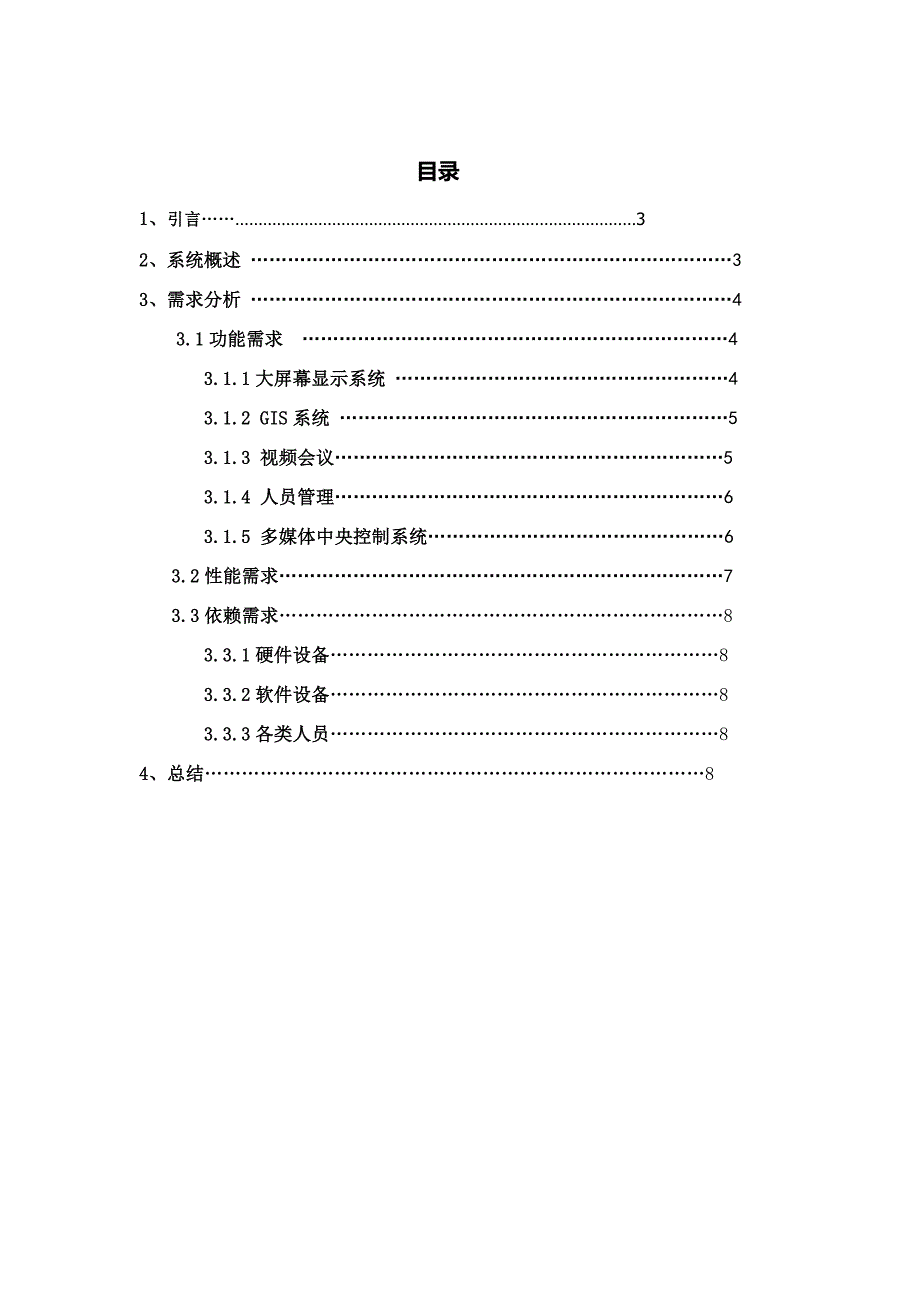 武警作战系统需求分析_第2页