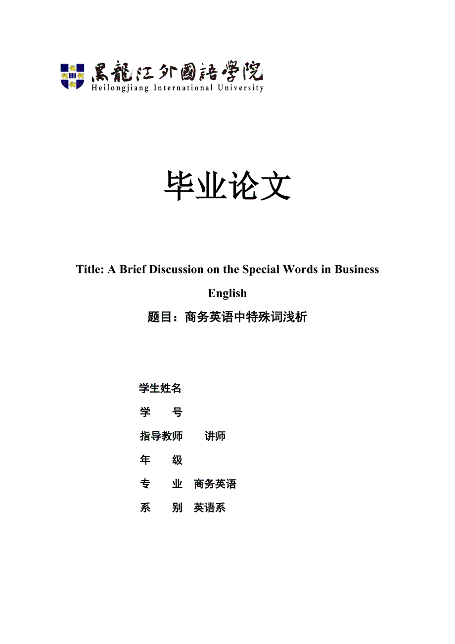 商务英语中特殊词浅析_第1页