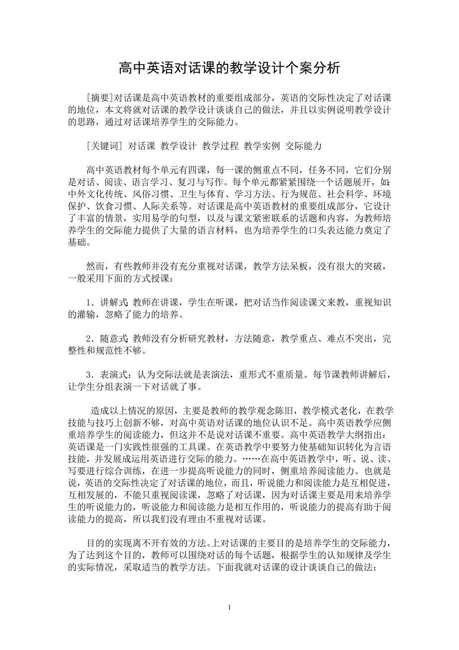 【最新word论文】高中英语对话课的教学设计个案分析【英语教学专业论文】_第1页