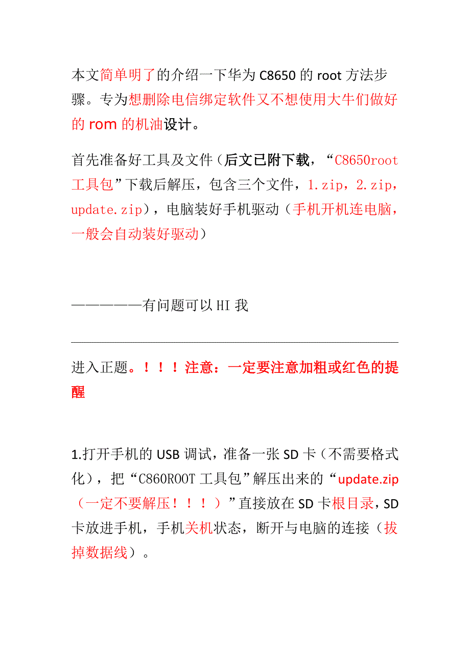 自己删除电信软件C8650Root超简单教程—附定制软件文件名_第1页