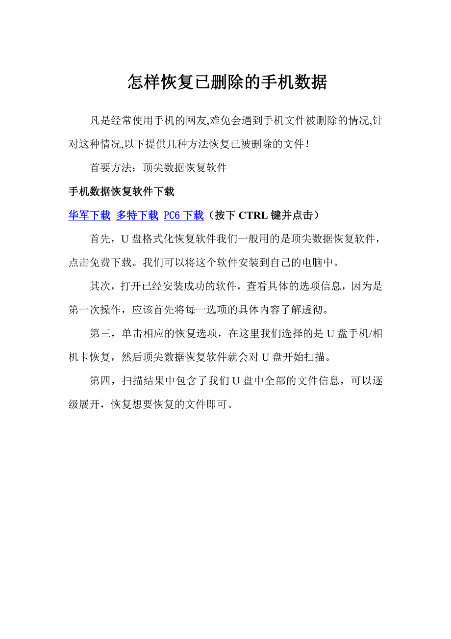 怎样恢复已删除的手机数据_第1页