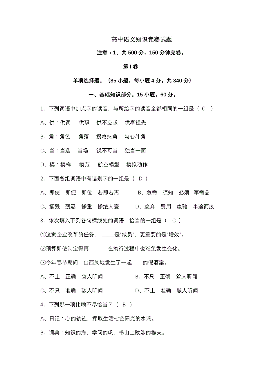 高中语文知识竞赛试题_第1页