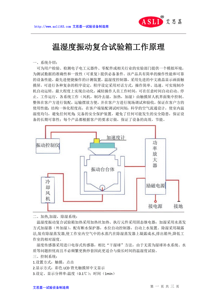温湿度振动复合试验箱工作原理_第1页