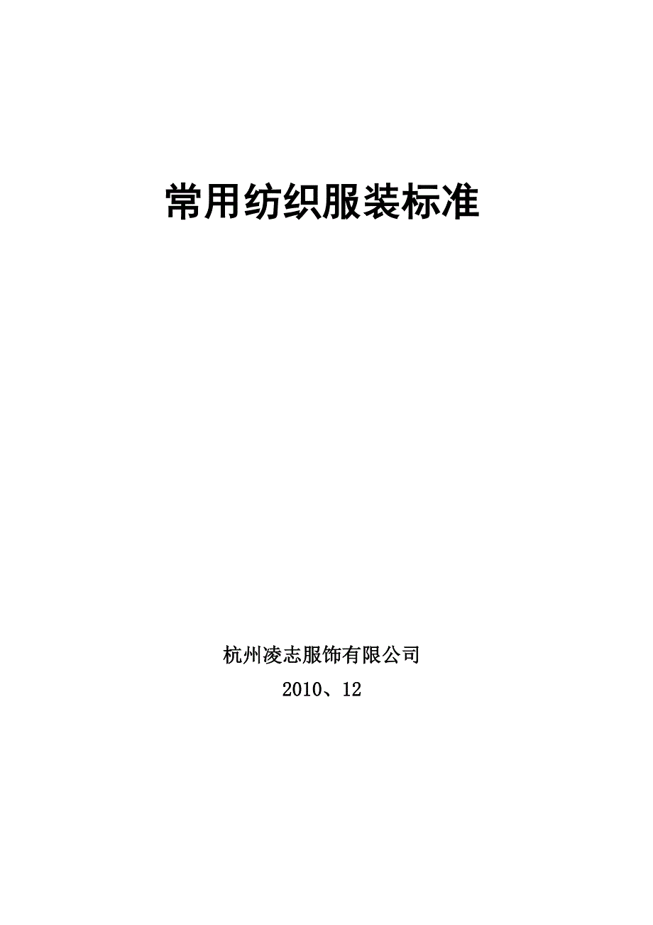 常用纺织服装标准_第1页