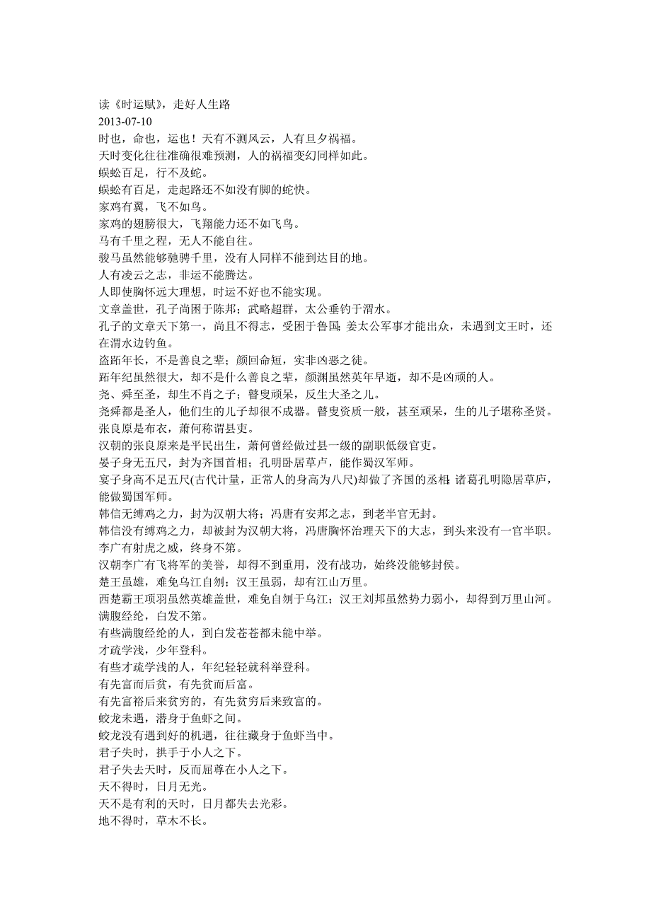 读《时运赋》,走好人生路Word文档_第1页
