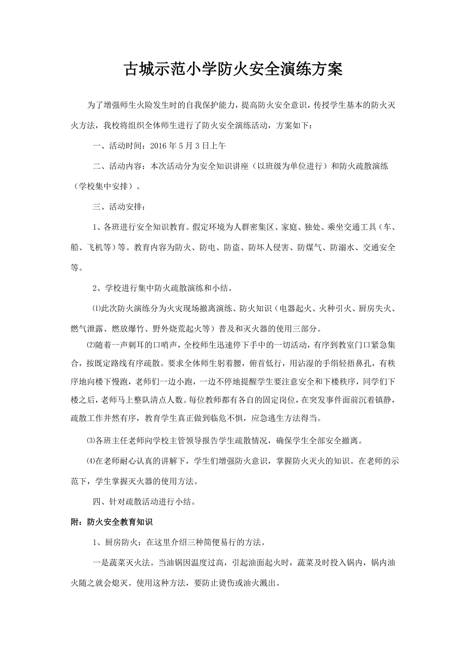 小学防火安全演练方案_第1页