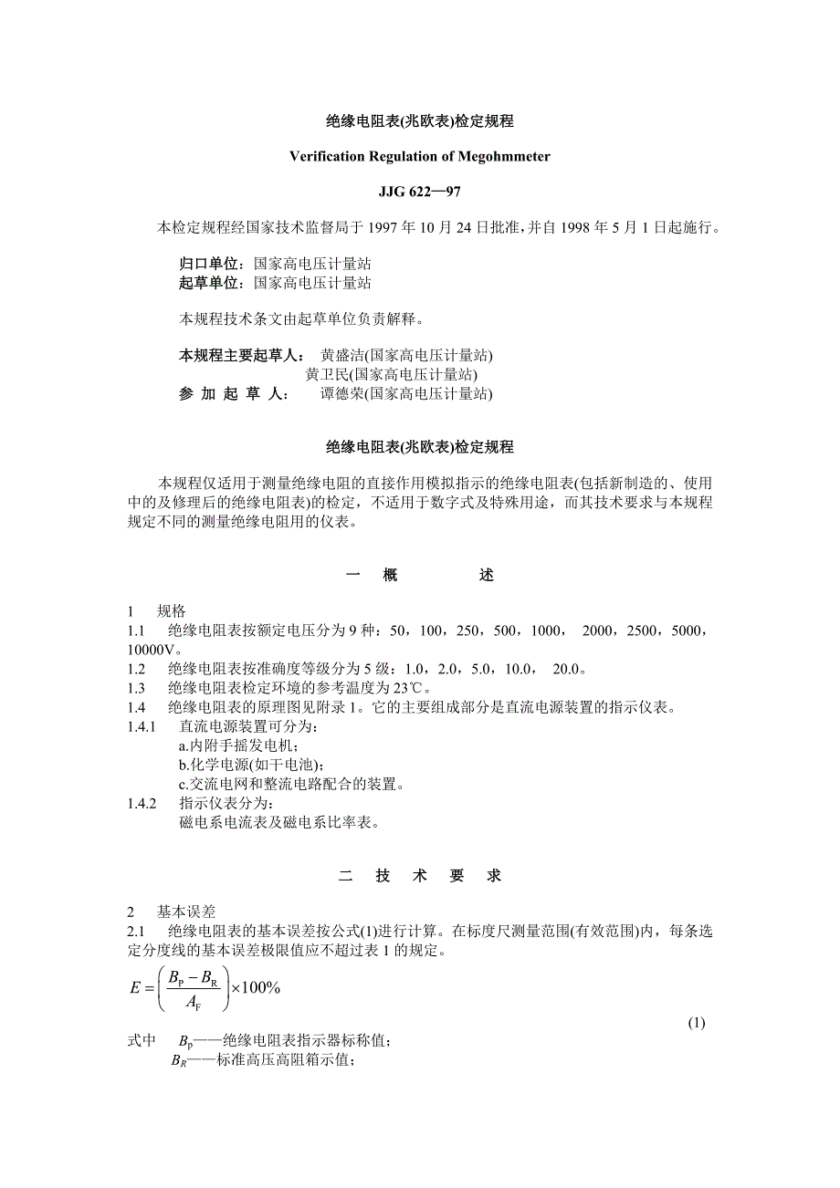 绝缘电阻表(兆欧表)检定规程_第1页
