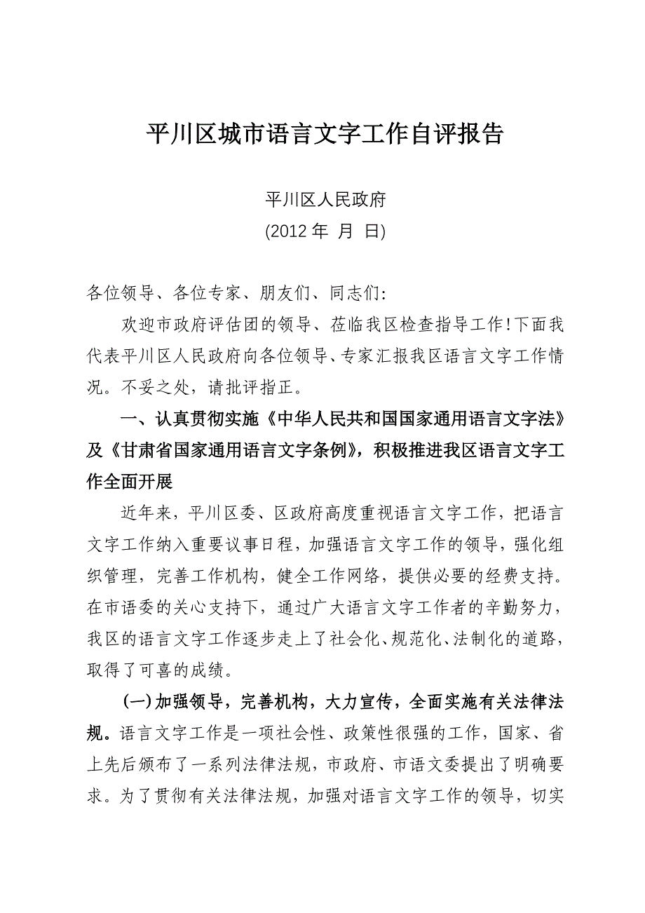 白银市城市语言文字工作自评报告_第1页