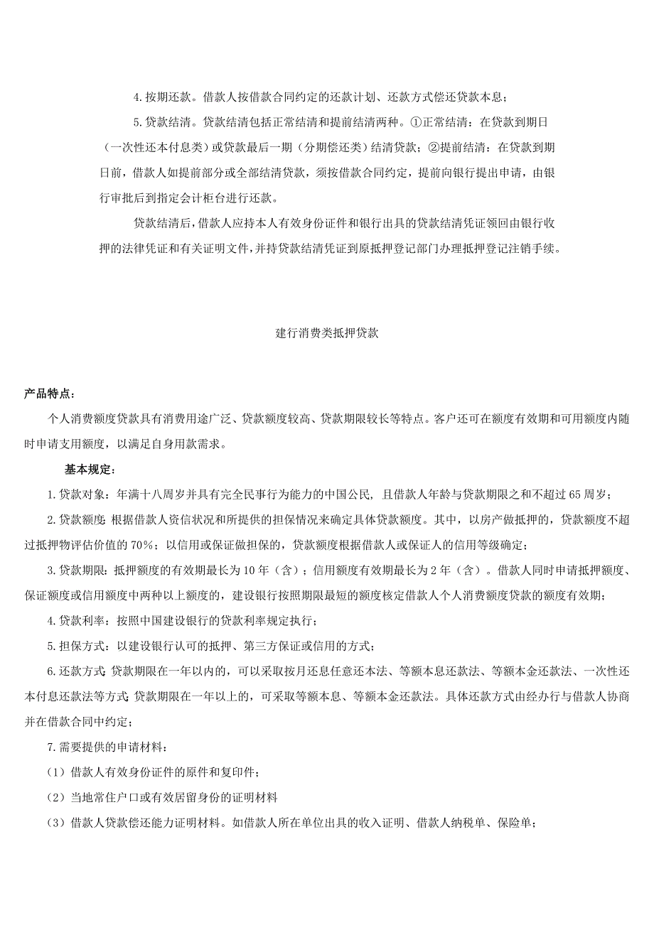 建行抵押贷款经营类_第2页