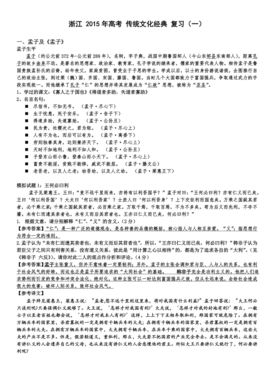 浙江省2015年高考传统文化经典复习(一)教师稿_第1页