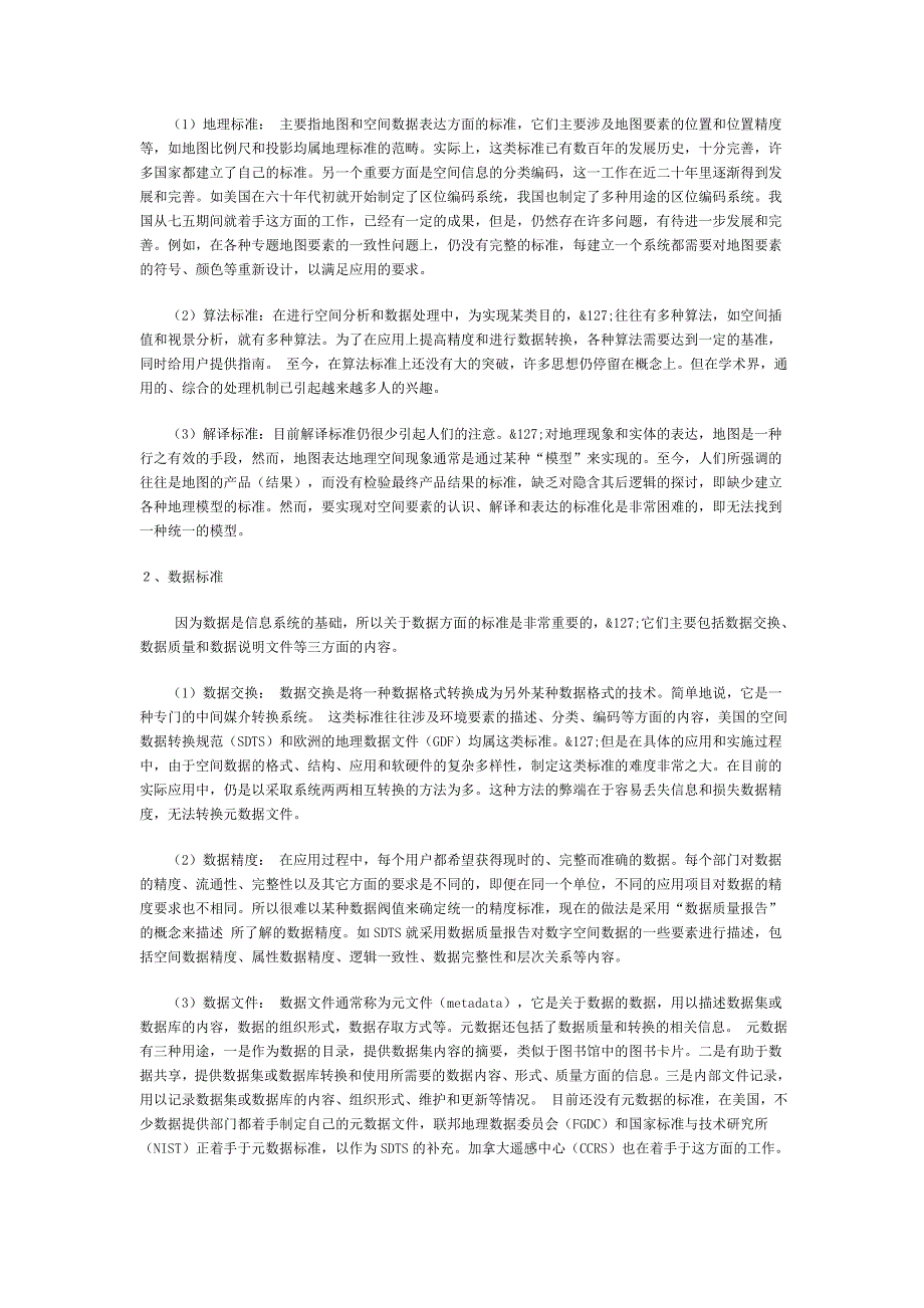 国土资源信息系统标准化的有关问题_第3页