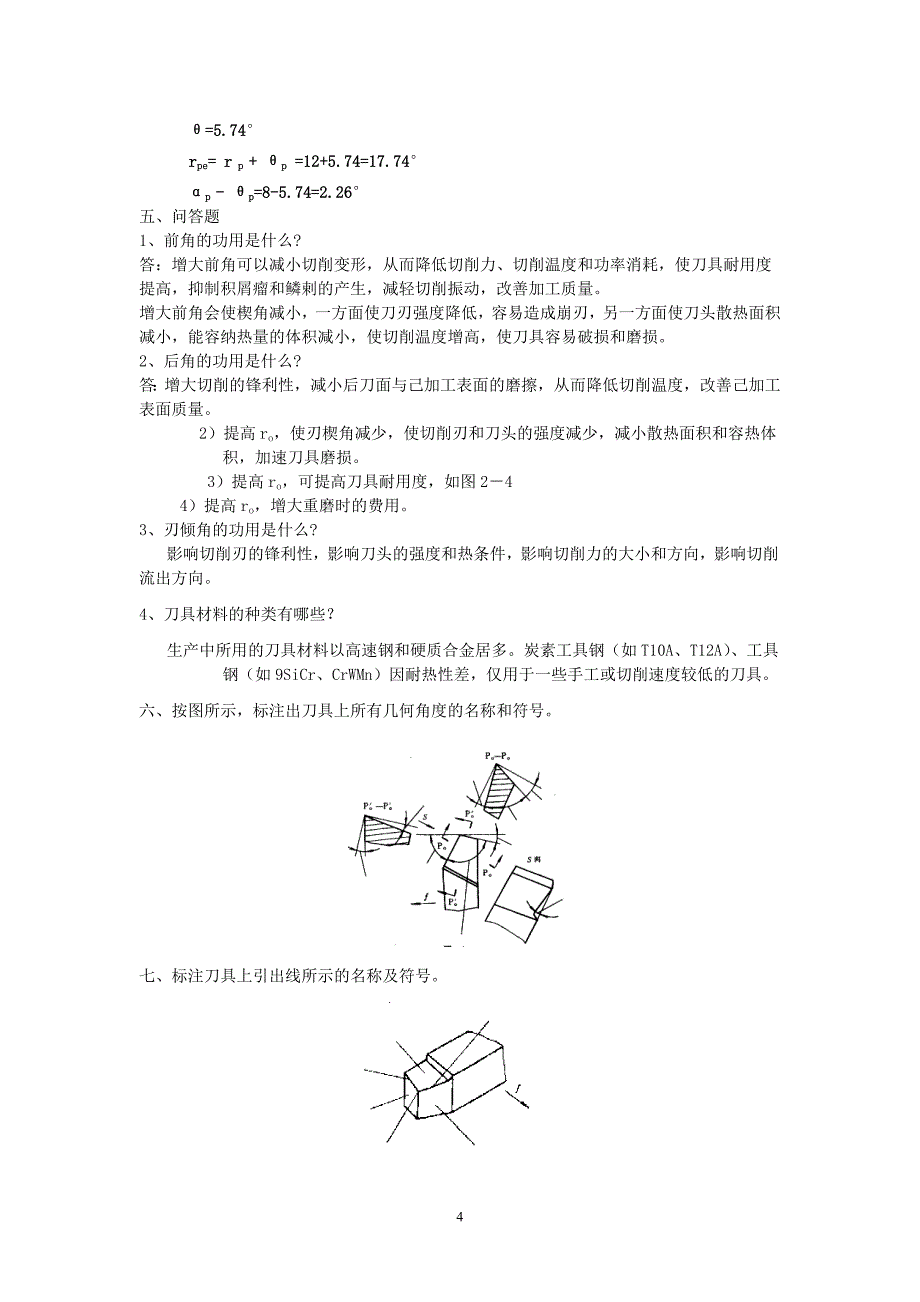 金属切削与刀具(本科答案)_第4页