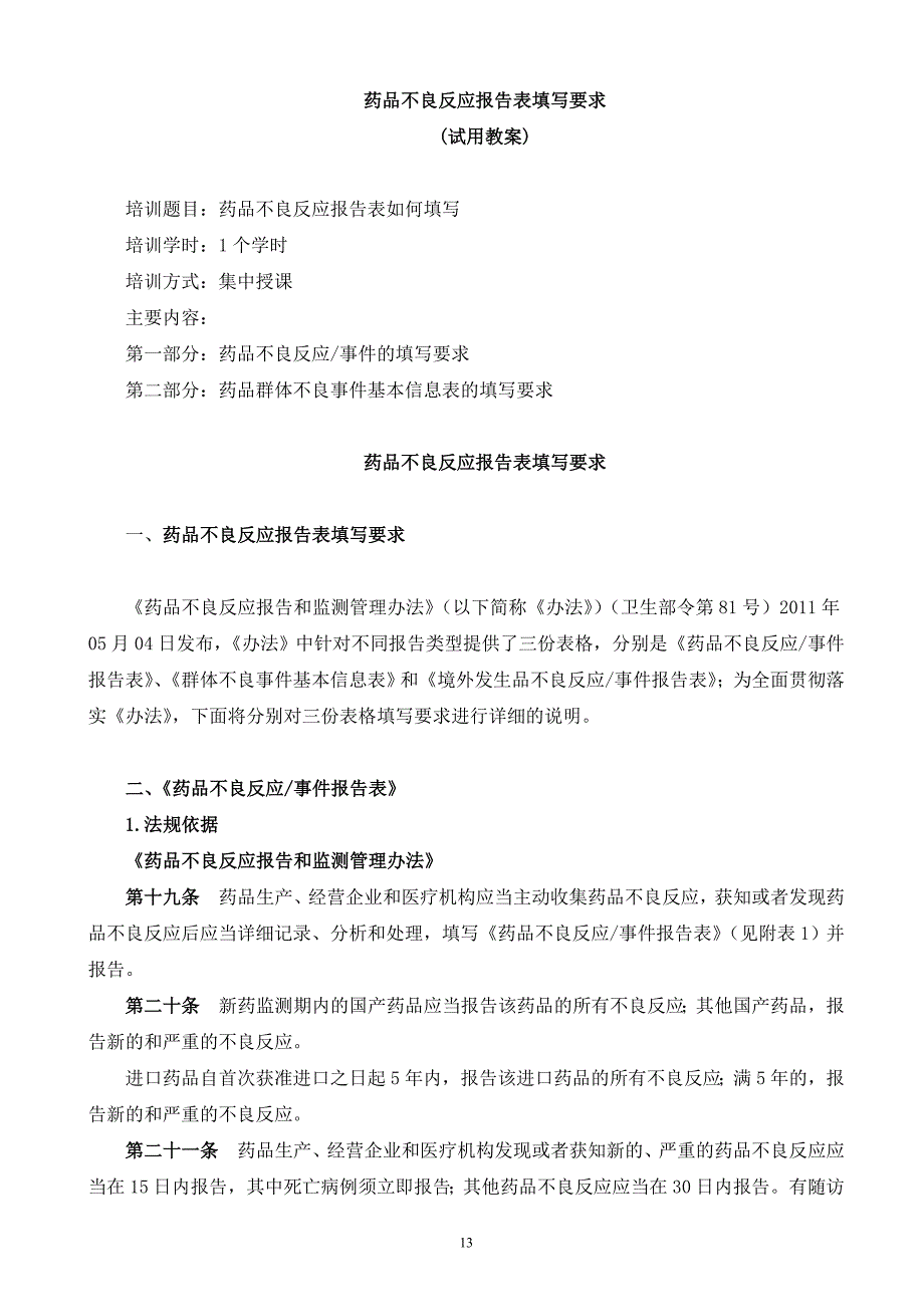 药品不良反应报告表填写要求_第1页