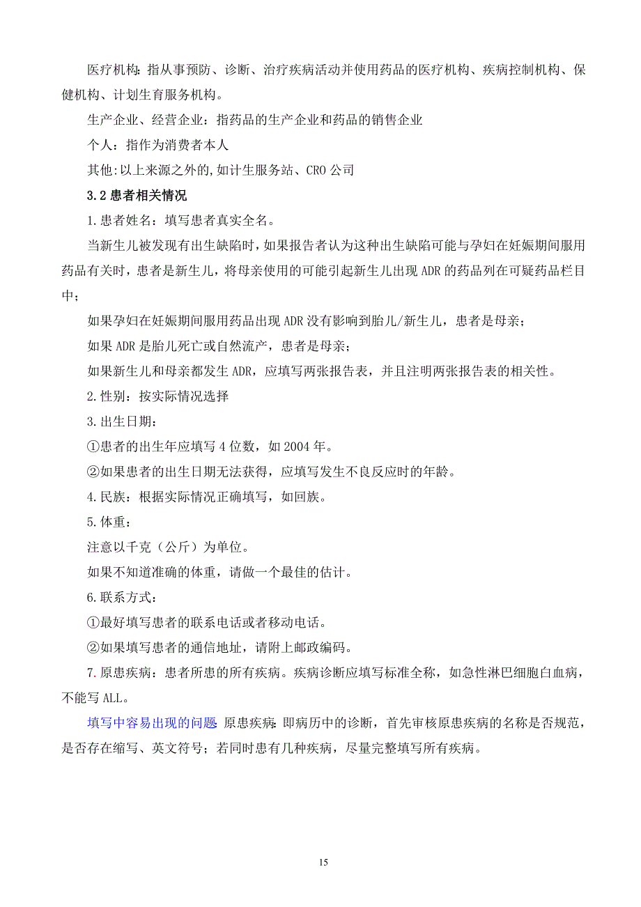 药品不良反应报告表填写要求_第3页