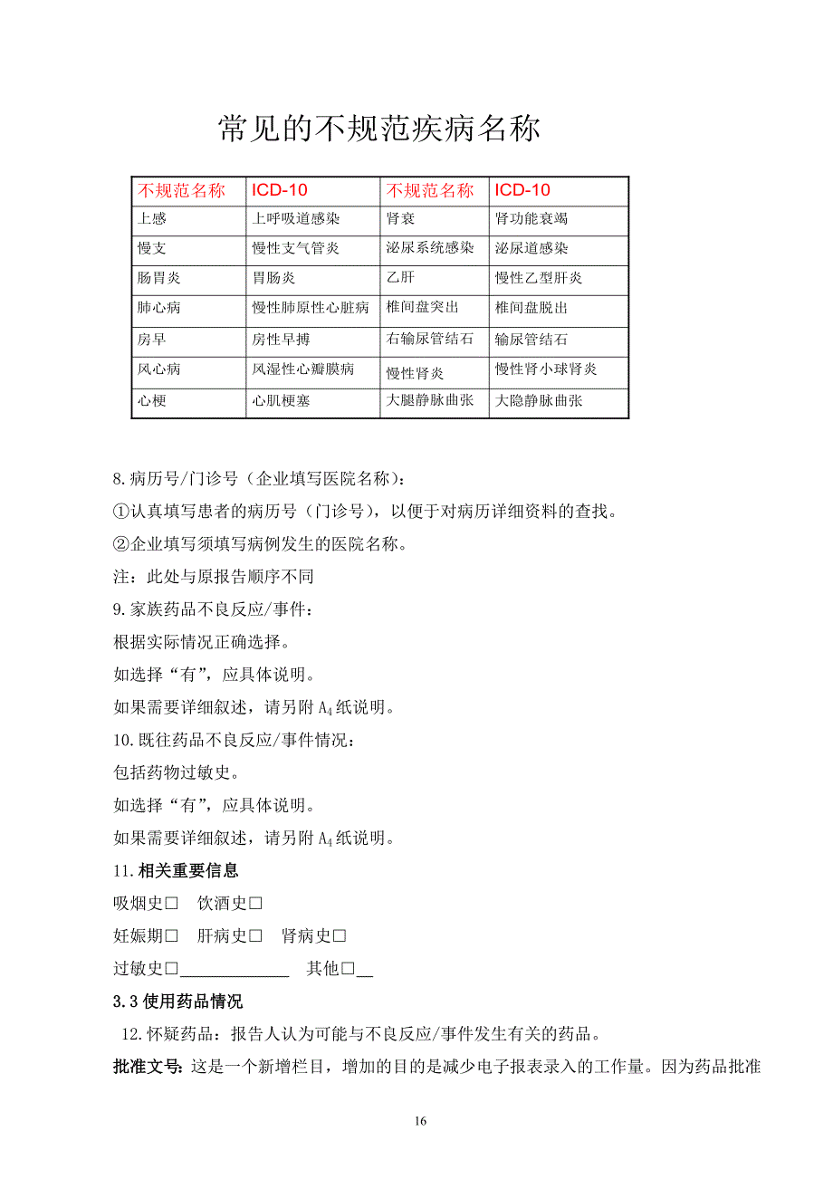 药品不良反应报告表填写要求_第4页