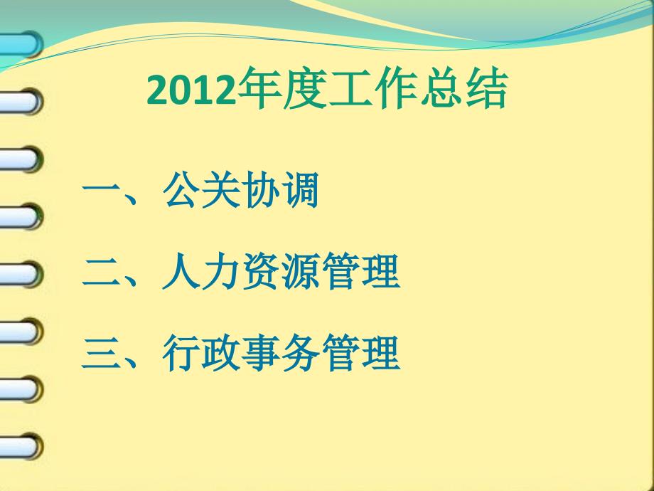人事行政部2012年度总结及计划_第2页