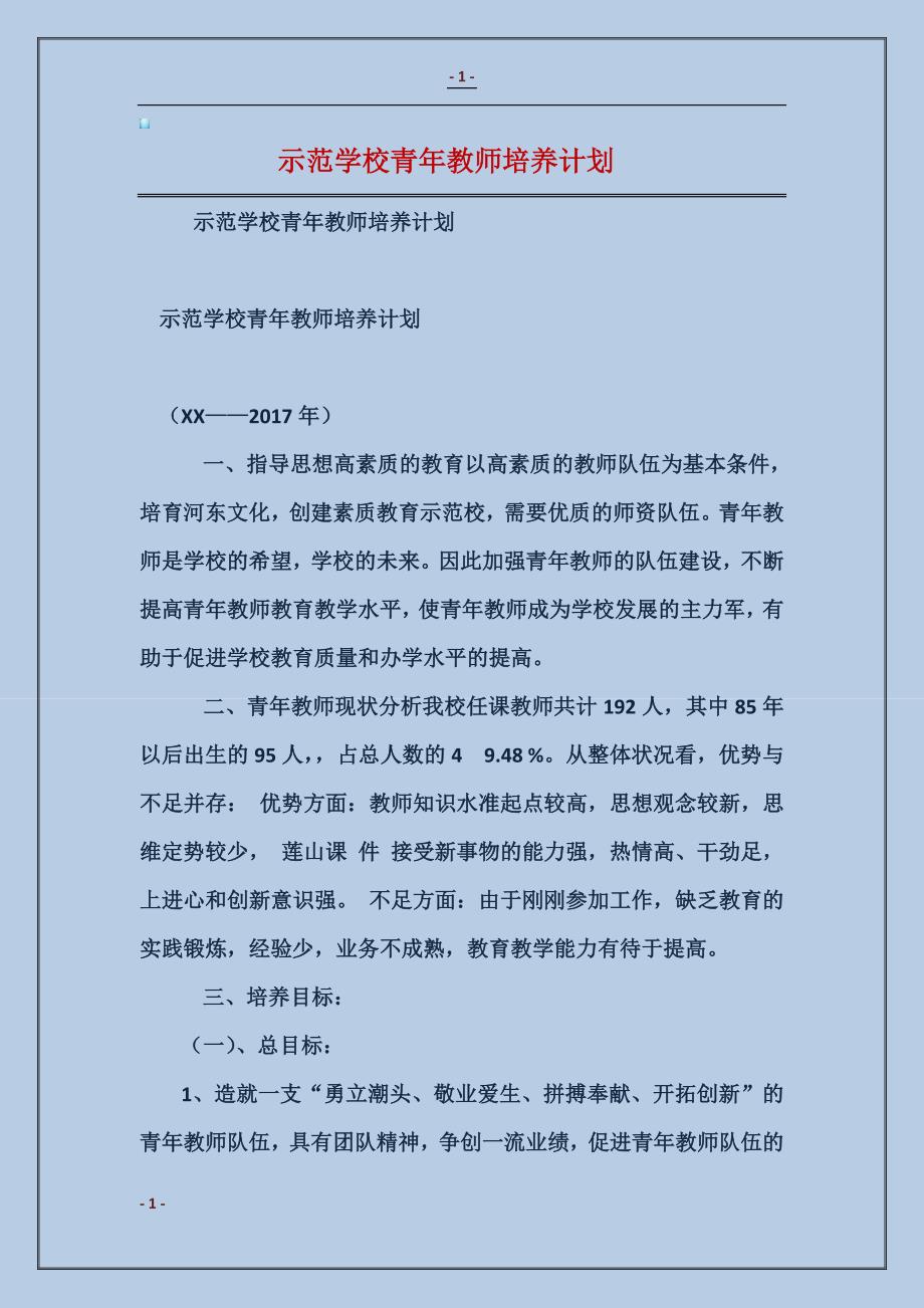 示范学校青年教师培养计划范本_第1页