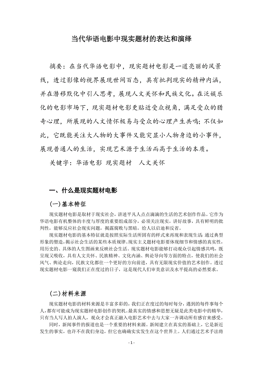 现实题材在华语电影中的表达和演绎_第2页