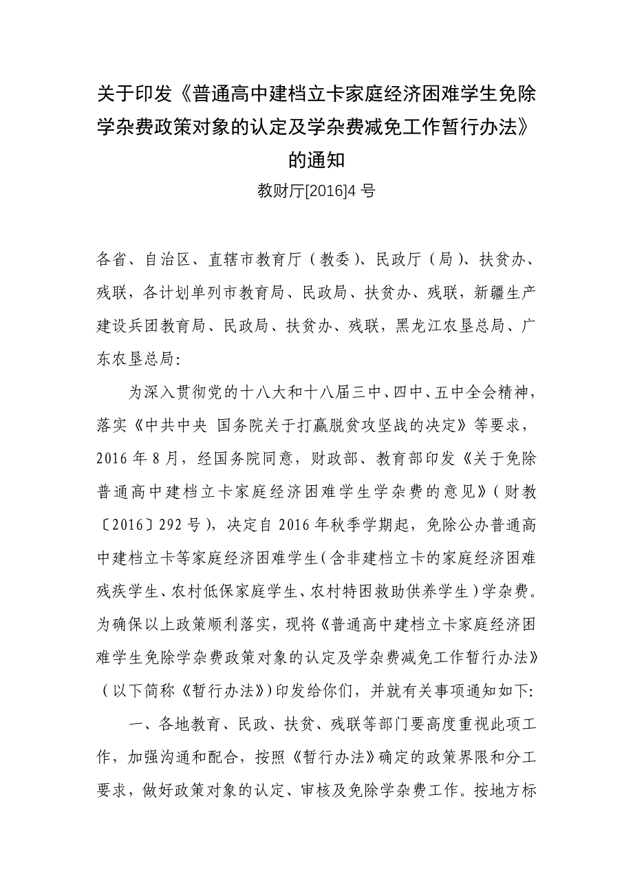 普通高中建档立卡家庭经济困难学生免除学杂费政策对象的认定及学杂费减免工作暂行办法_第1页