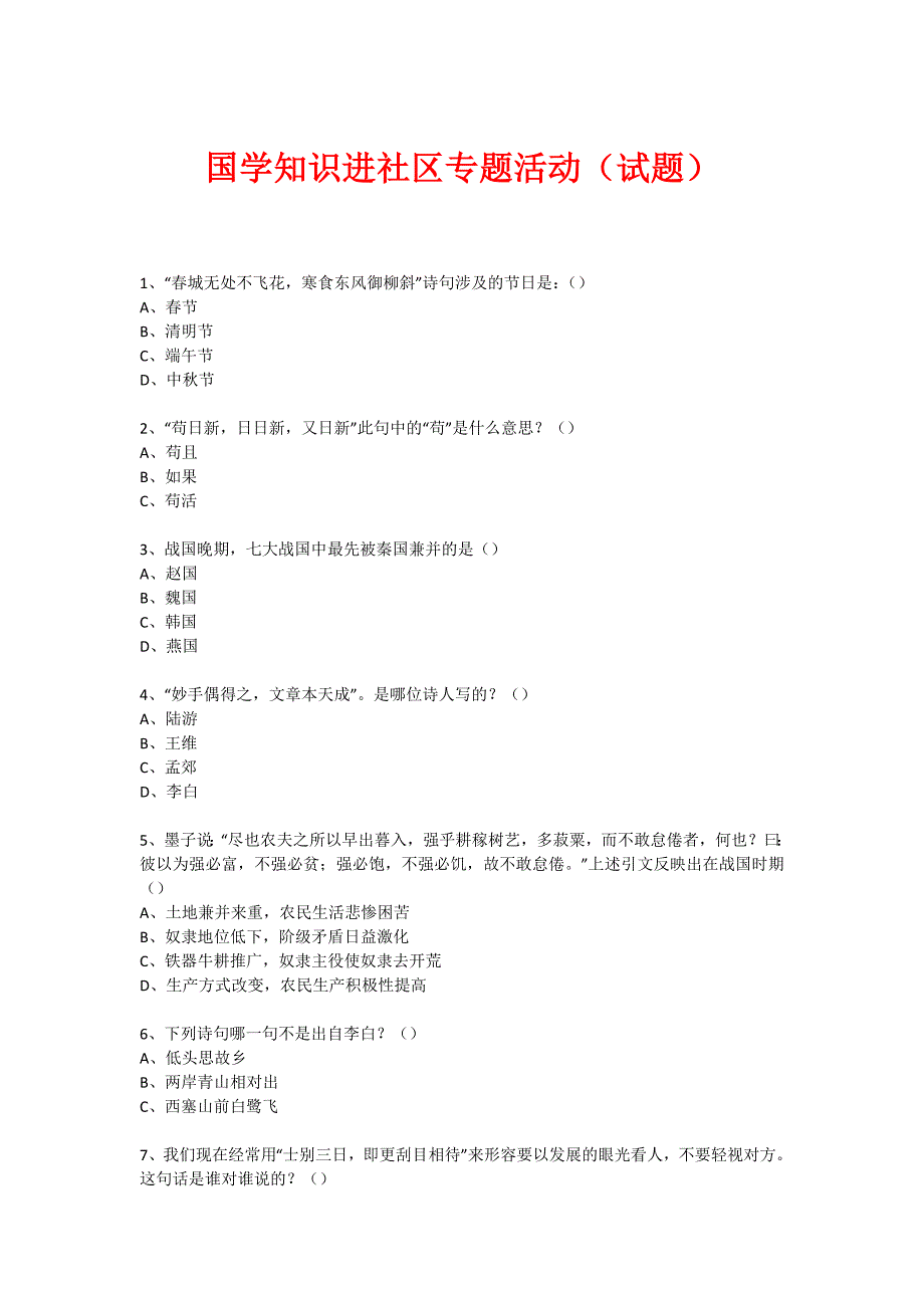 社区国学知识竞赛活动(145)_第1页