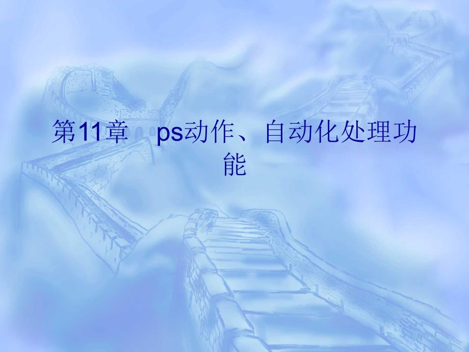 ps动作与自动化处理功能_第1页