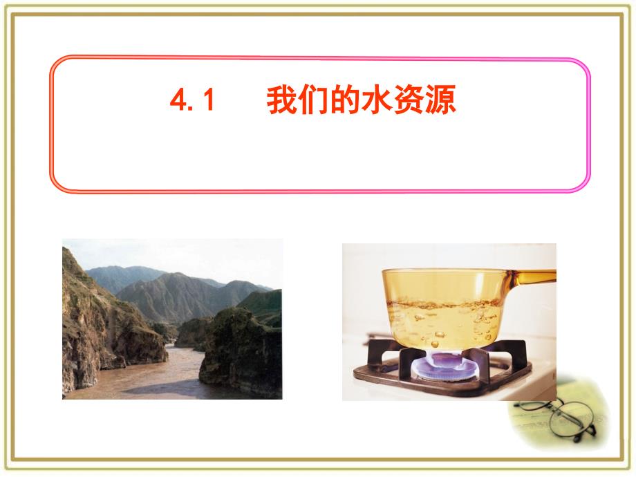 九年级化学粤教版4.1我们的水资源参考课件_第1页